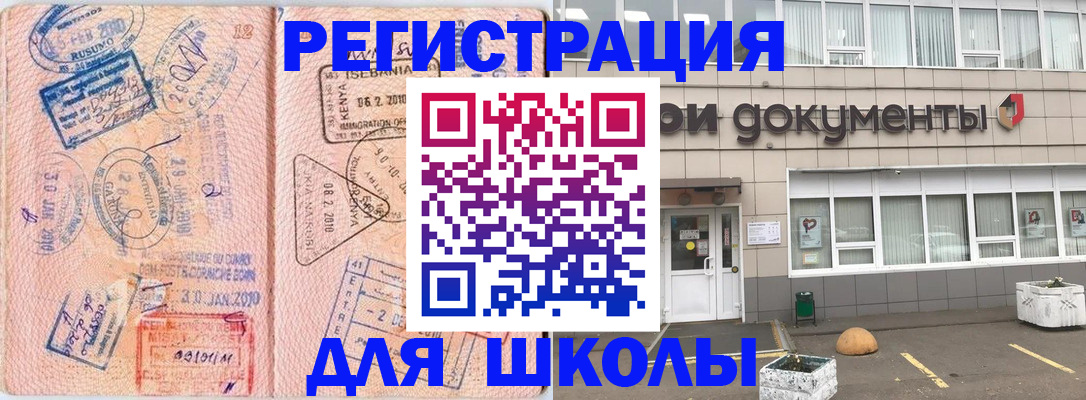 прописка для школы в Горно-Алтайске